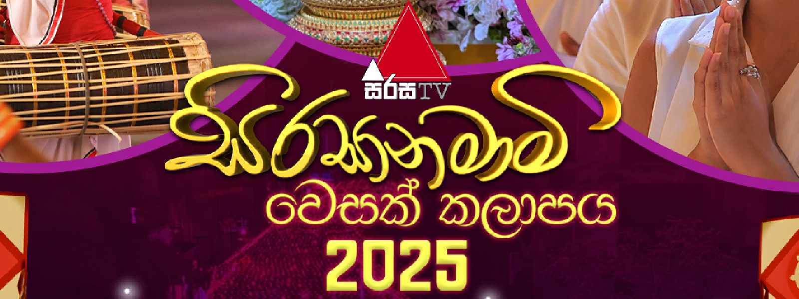 සිරස වෙසක් කලාපයේ ධාතුන් වහන්සේ වන්දනාව අවසන්